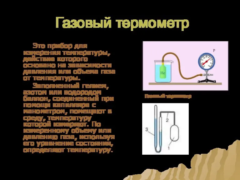 Газовый термометр Это прибор для измерения температуры, действие которого основано на зависимости