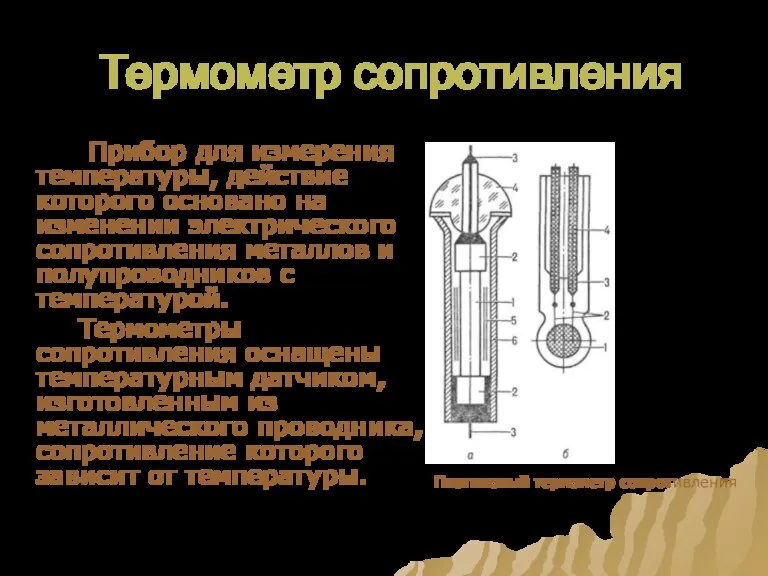 Термометр сопротивления Прибор для измерения температуры, действие которого основано на изменении электрического