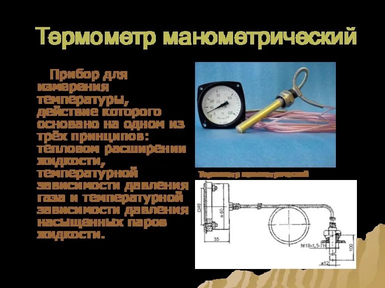 Термометр манометрический Прибор для измерения температуры, действие которого основано на одном из