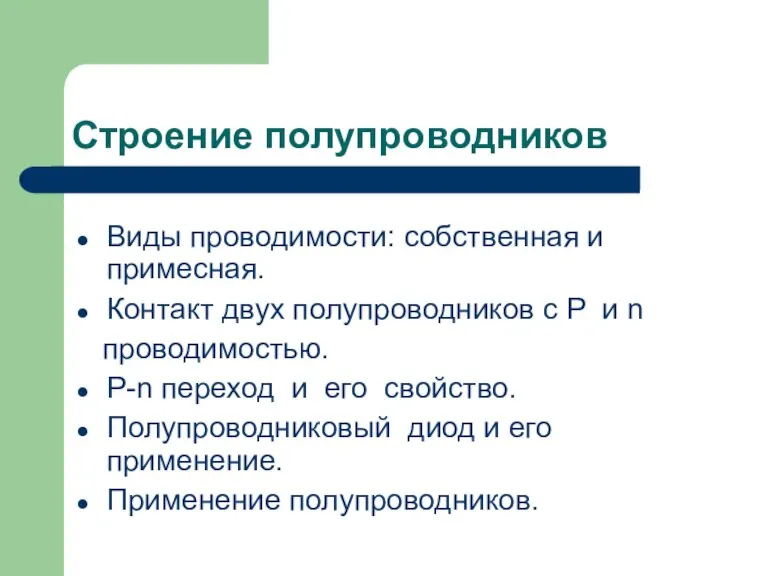 Строение полупроводников Виды проводимости: собственная и примесная. Контакт двух полупроводников с P