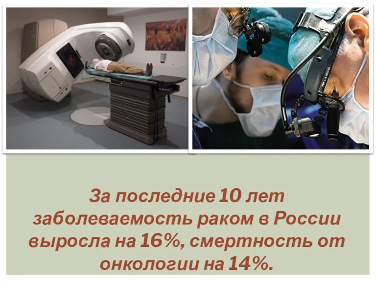 За последние 10 лет заболеваемость раком в России выросла на 16%, смертность от онкологии на 14%.