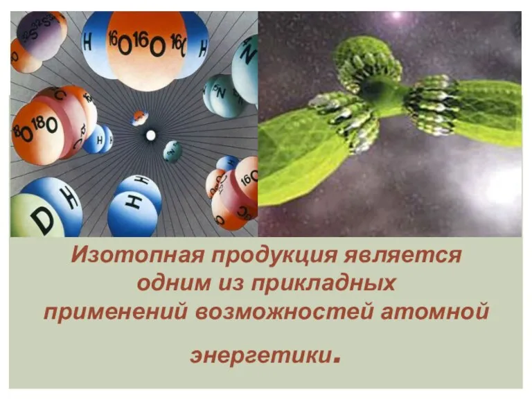 Изотопная продукция является одним из прикладных применений возможностей атомной энергетики.