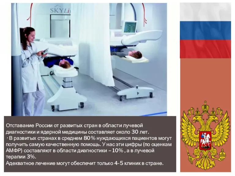 Отставание России от развитых стран в области лучевой диагностики и ядерной медицины