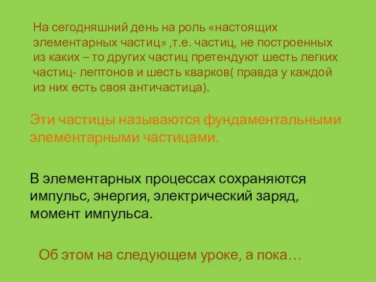 На сегодняшний день на роль «настоящих элементарных частиц» ,т.е. частиц, не построенных