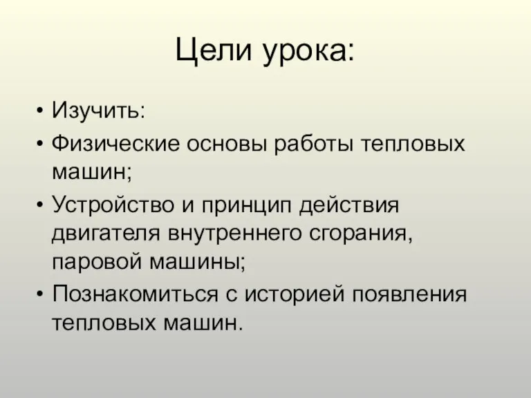 Цели урока: Изучить: Физические основы работы тепловых машин; Устройство и принцип действия