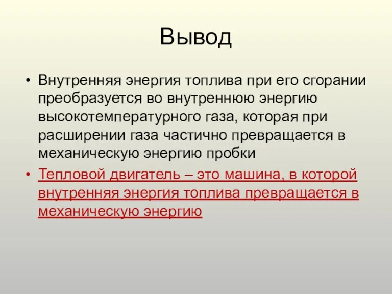 Вывод Внутренняя энергия топлива при его сгорании преобразуется во внутреннюю энергию высокотемпературного