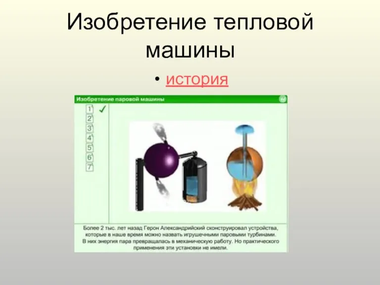 Изобретение тепловой машины история