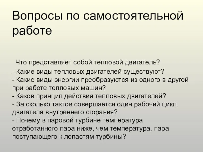 Вопросы по самостоятельной работе Что представляет собой тепловой двигатель? - Какие виды