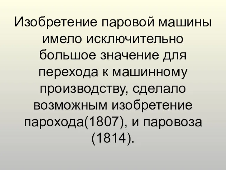 Изобретение паровой машины имело исключительно большое значение для перехода к машинному производству,