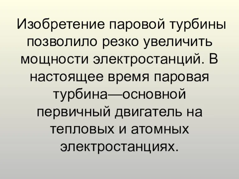 Изобретение паровой турбины позволило резко увеличить мощности электростанций. В настоящее время паровая