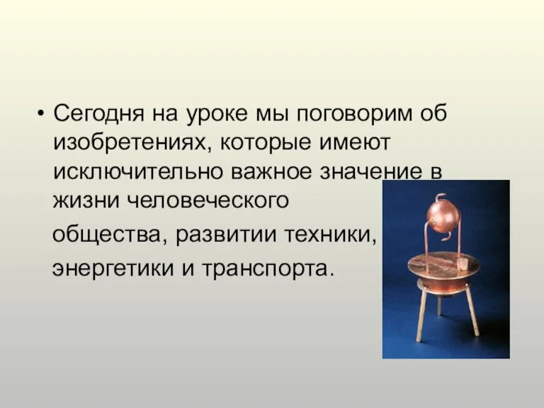 Сегодня на уроке мы поговорим об изобретениях, которые имеют исключительно важное значение