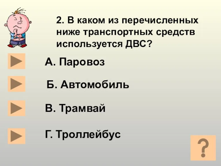 2. В каком из перечисленных ниже транспортных средств используется ДВС? А. Паровоз