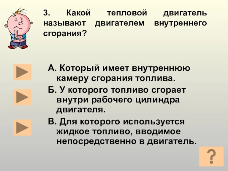 3. Какой тепловой двигатель называют двигателем внутреннего сгорания? А. Который имеет внутреннюю