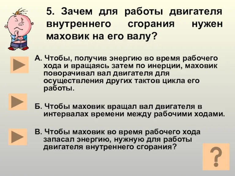 5. Зачем для работы двигателя внутреннего сгорания нужен маховик на его валу?