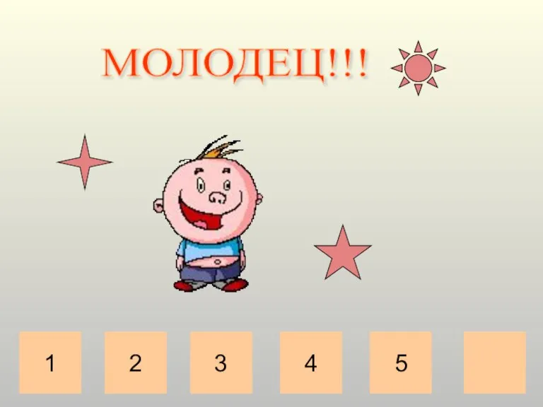 2 3 4 5 МОЛОДЕЦ!!! 1