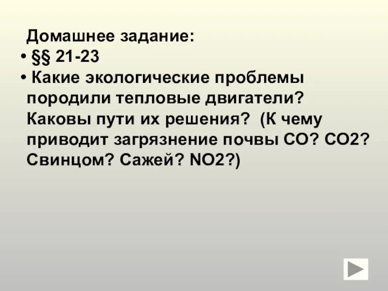 Домашнее задание: §§ 21-23 Какие экологические проблемы породили тепловые двигатели? Каковы пути