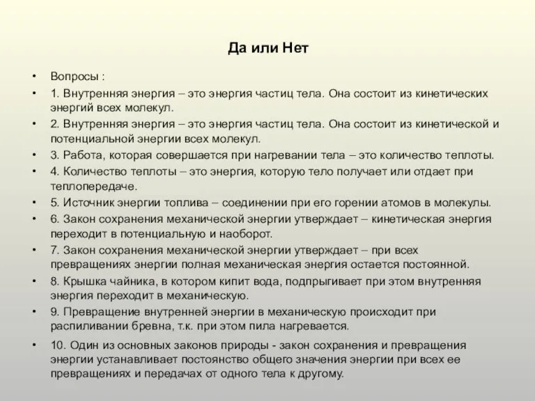 Да или Нет Вопросы : 1. Внутренняя энергия – это энергия частиц