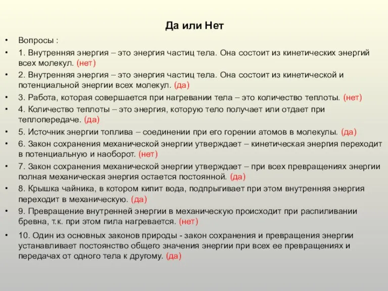 Да или Нет Вопросы : 1. Внутренняя энергия – это энергия частиц