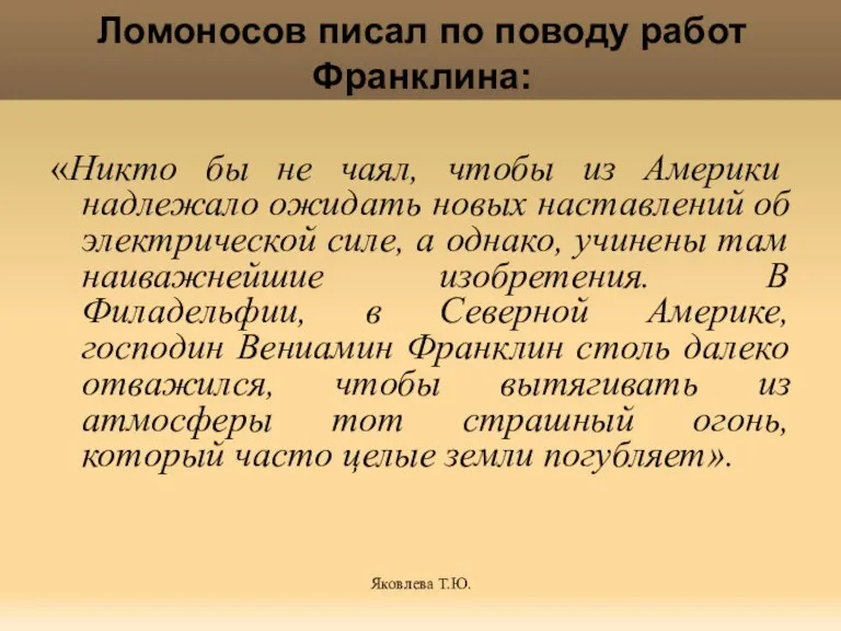 Яковлева Т.Ю. Ломоносов писал по поводу работ Франклина: «Никто бы не чаял,