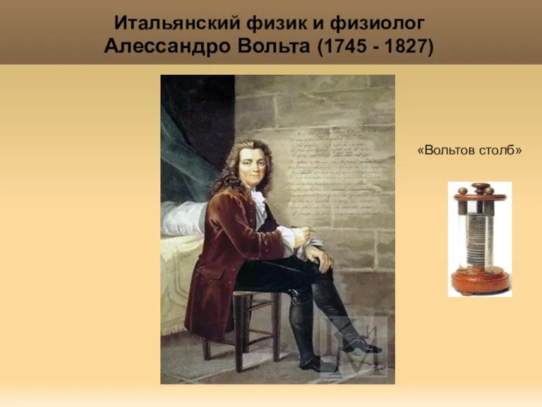 Яковлева Т.Ю. Итальянский физик и физиолог Алессандро Вольта (1745 - 1827) «Вольтов столб»