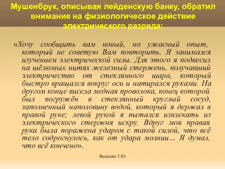 Яковлева Т.Ю. Мушенбрук, описывая лейденскую банку, обратил внимание на физиологическое действие электрического