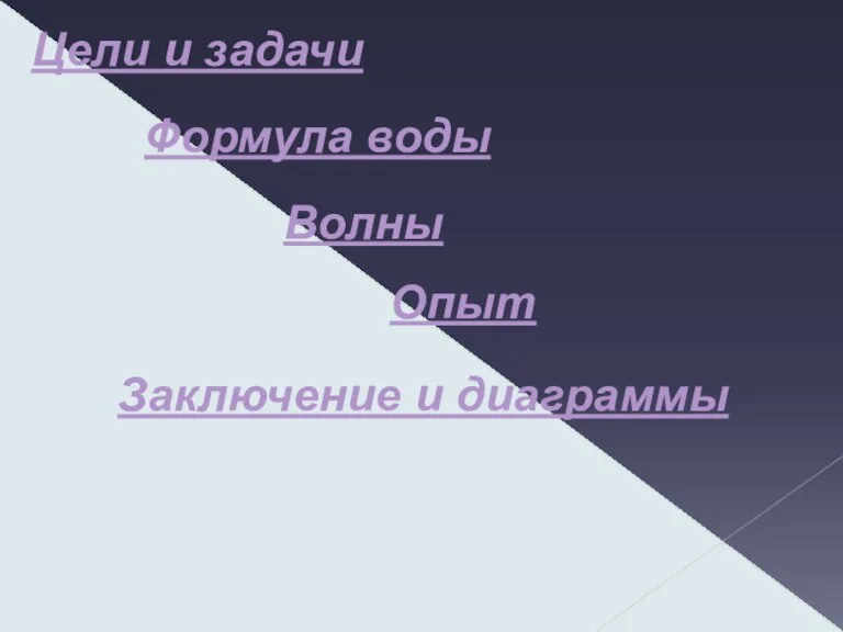 Цели и задачи Формула воды Волны Опыт Заключение и диаграммы