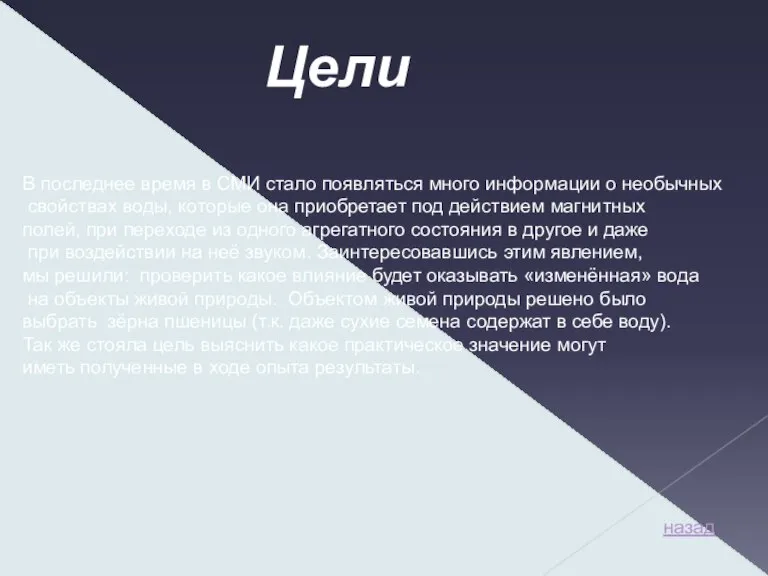 В последнее время в СМИ стало появляться много информации о необычных свойствах