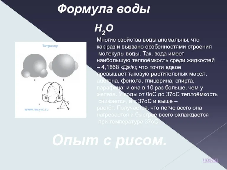 Опыт с рисом. Формула воды Многие свойства воды аномальны, что как раз