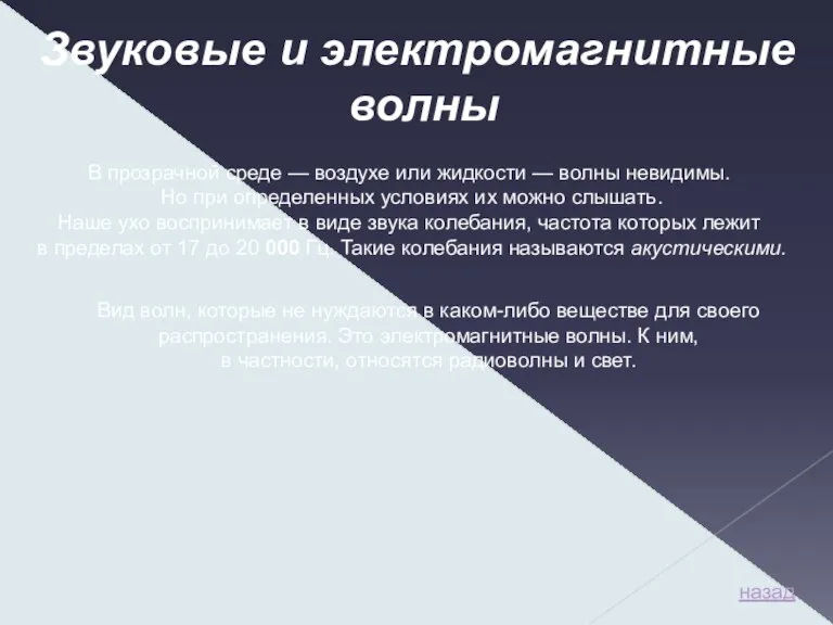 Звуковые и электромагнитные волны В прозрачной среде — воздухе или жидкости —