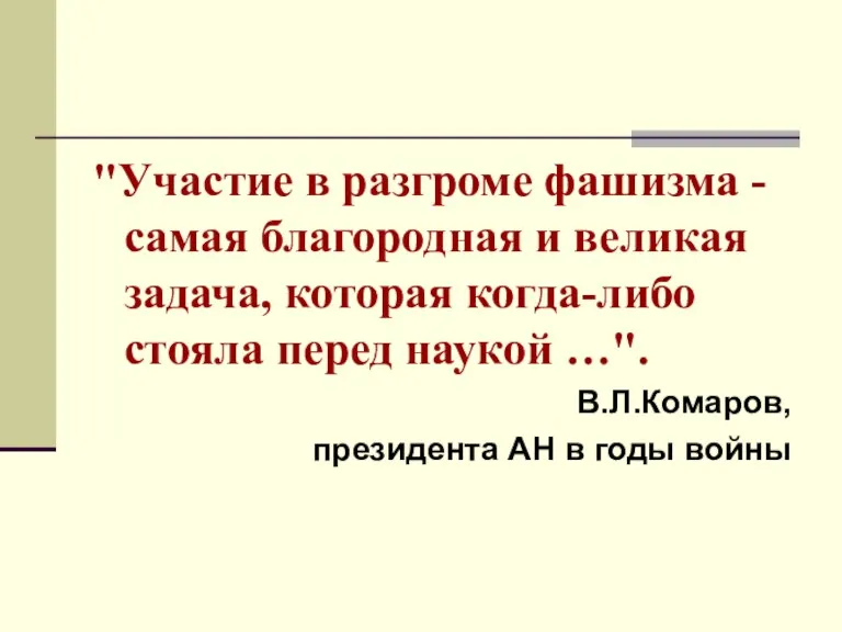 "Участие в разгроме фашизма - самая благородная и великая задача, которая когда-либо