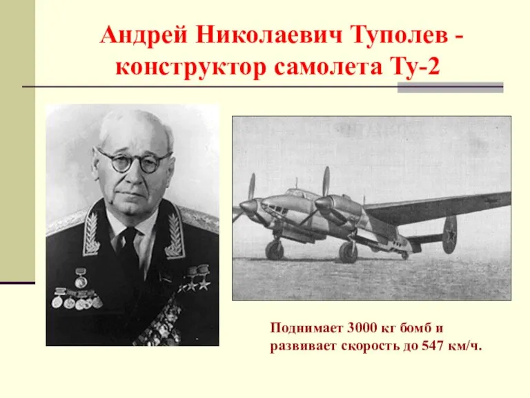 Андрей Николаевич Туполев - конструктор самолета Ту-2 Поднимает 3000 кг бомб и