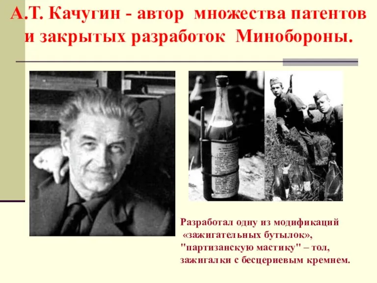 А.Т. Качугин - автор множества патентов и закрытых разработок Минобороны. Разработал одну