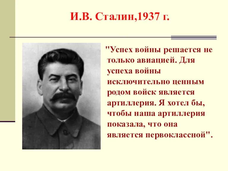 И.В. Сталин,1937 г. "Успех войны решается не только авиацией. Для успеха войны