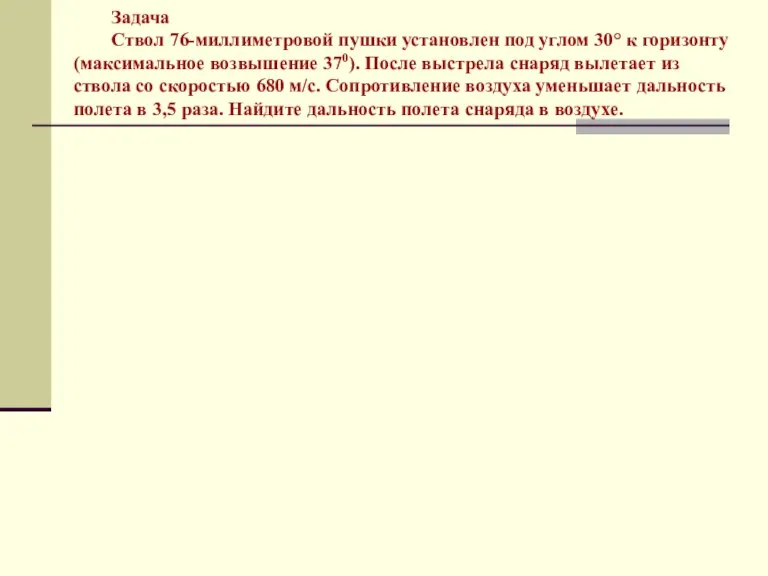 Задача Ствол 76-миллиметровой пушки установлен под углом 30° к горизонту (максимальное возвышение