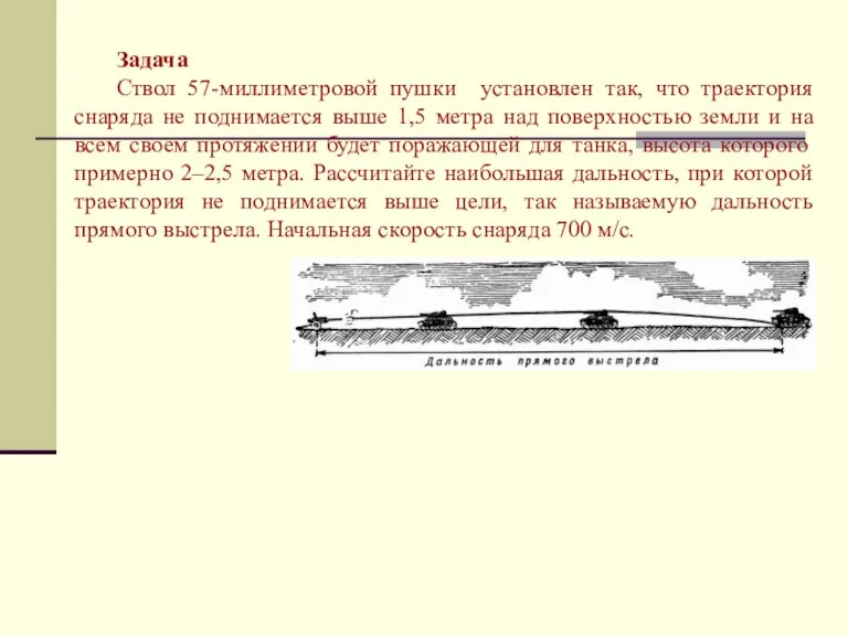 Задача Ствол 57-миллиметровой пушки установлен так, что траектория снаряда не поднимается выше