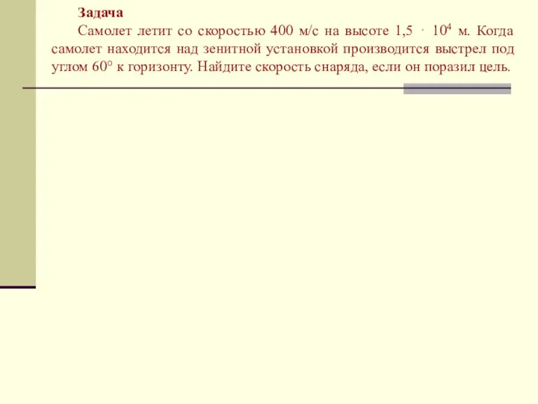 Задача Самолет летит со скоростью 400 м/с на высоте 1,5 ⋅ 104