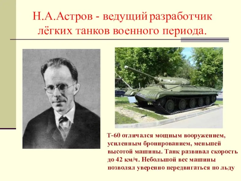 Н.А.Астров - ведущий разработчик лёгких танков военного периода. Т-60 отличался мощным вооружением,