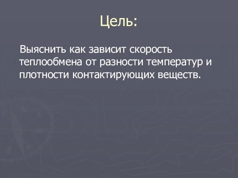 Цель: Выяснить как зависит скорость теплообмена от разности температур и плотности контактирующих веществ.