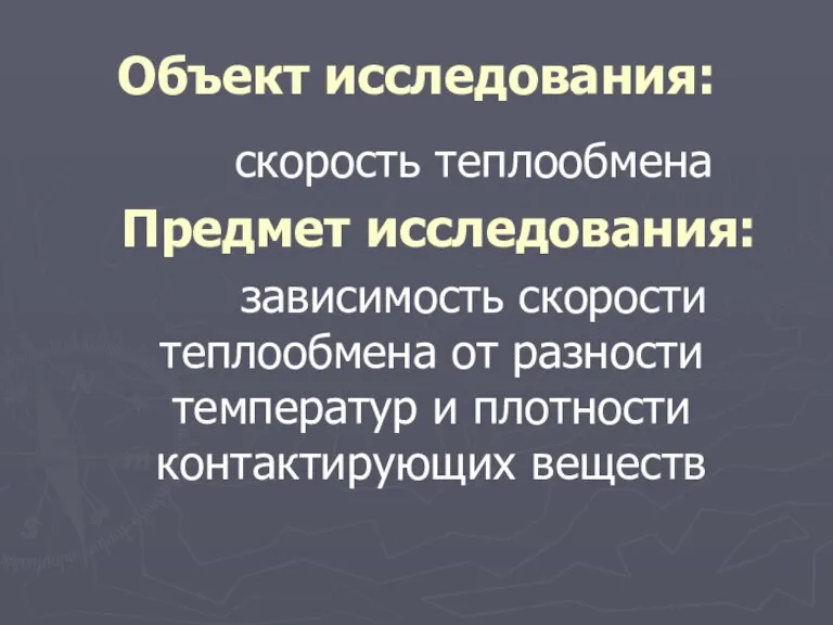 Объект исследования: скорость теплообмена Предмет исследования: зависимость скорости теплообмена от разности температур и плотности контактирующих веществ