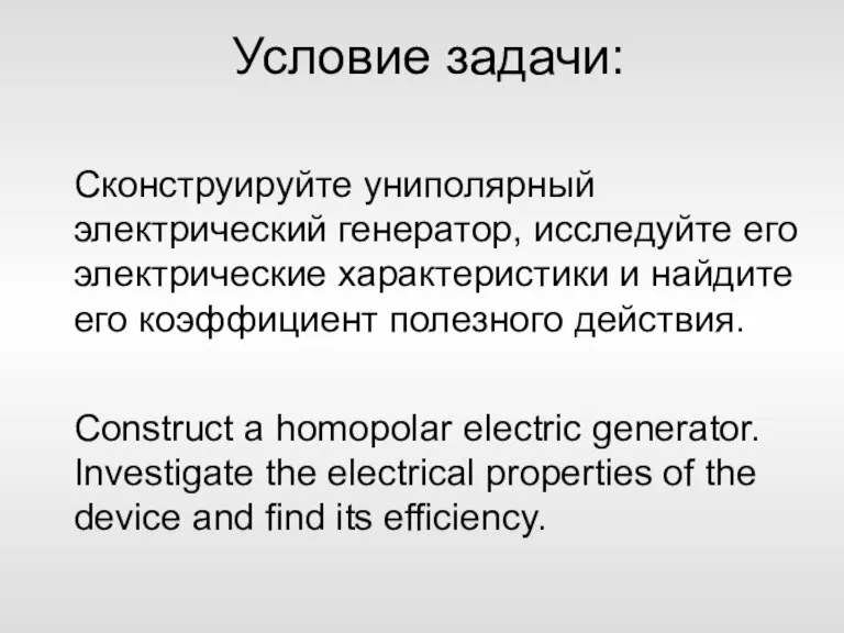 Условие задачи: Сконструируйте униполярный электрический генератор, исследуйте его электрические характеристики и найдите