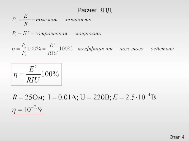 Этап 4 Расчет КПД