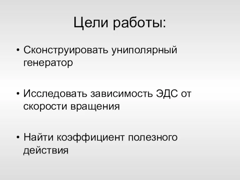 Цели работы: Сконструировать униполярный генератор Исследовать зависимость ЭДС от скорости вращения Найти коэффициент полезного действия