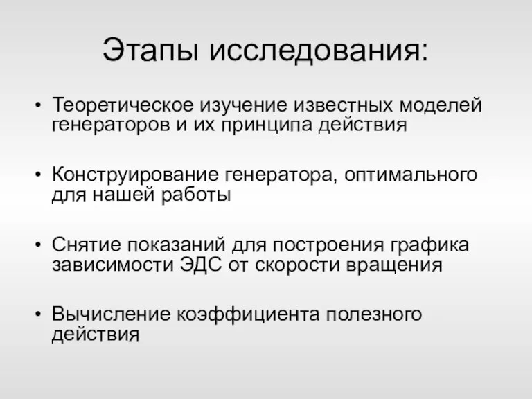 Этапы исследования: Теоретическое изучение известных моделей генераторов и их принципа действия Конструирование