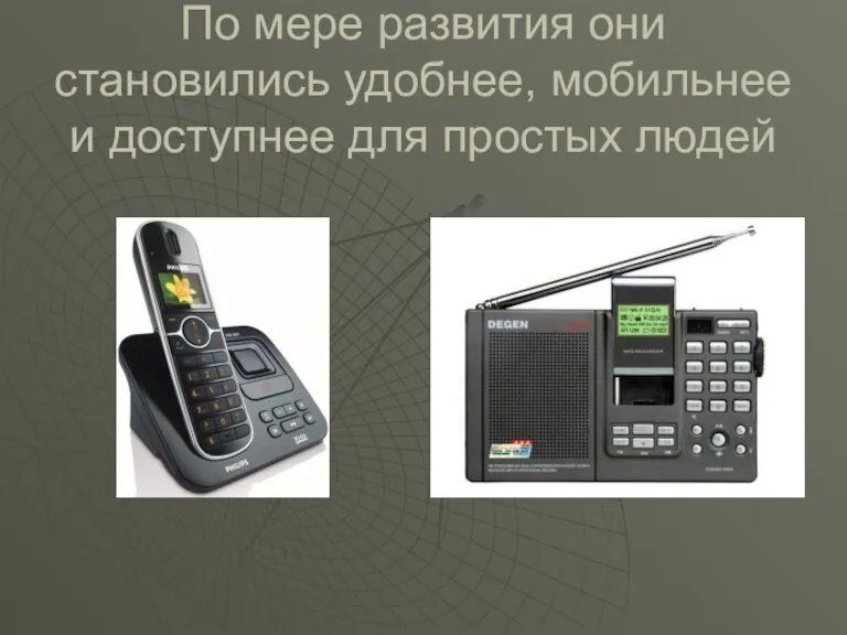 По мере развития они становились удобнее, мобильнее и доступнее для простых людей