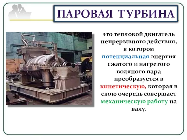 это тепловой двигатель непрерывного действия, в котором потенциальная энергия сжатого и нагретого