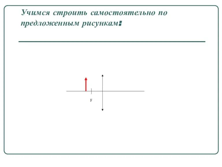 Учимся строить самостоятельно по предложенным рисункам: