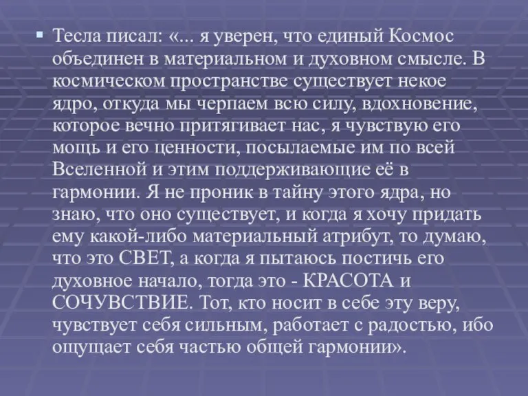 Тесла писал: «... я уверен, что единый Космос объединен в материальном и