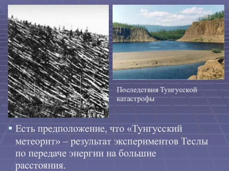 Есть предположение, что «Тунгусский метеорит» – результат экспериментов Теслы по передаче энергии