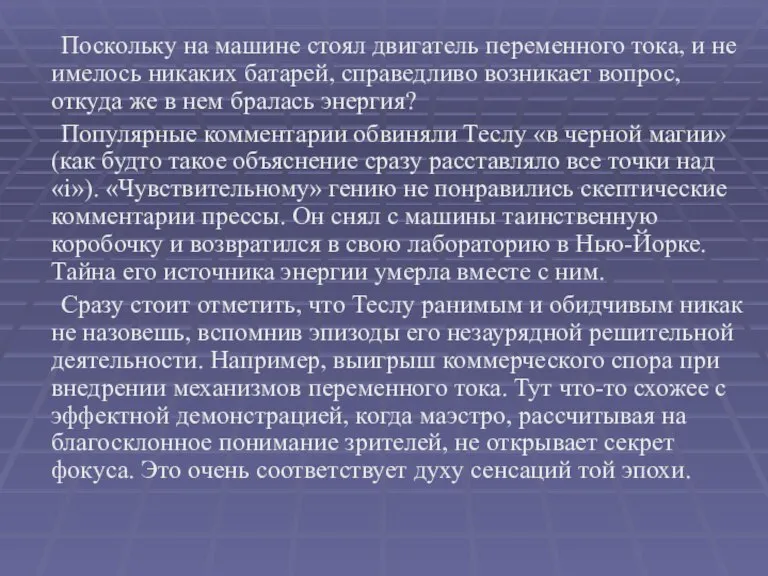 Поскольку на машине стоял двигатель переменного тока, и не имелось никаких батарей,