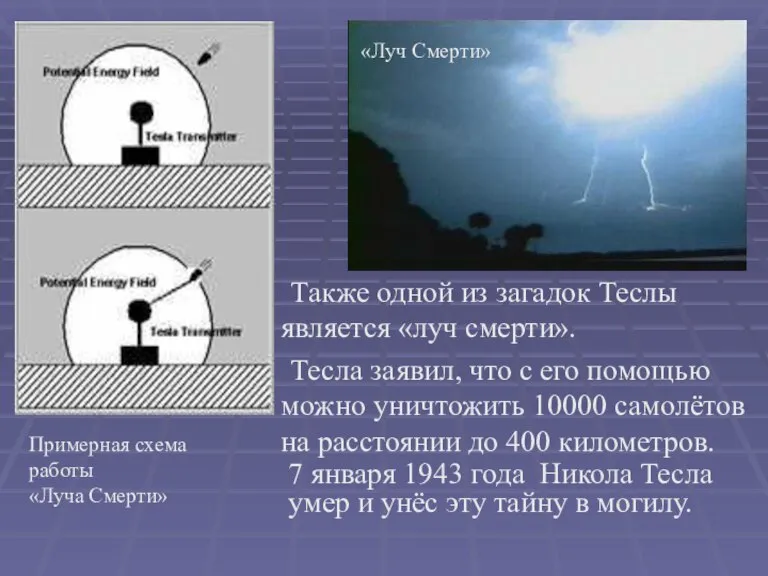 Также одной из загадок Теслы является «луч смерти». Тесла заявил, что с